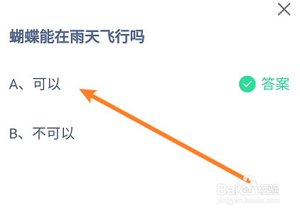 蚂蚁庄园答案蝴蝶能在雨天飞行吗？