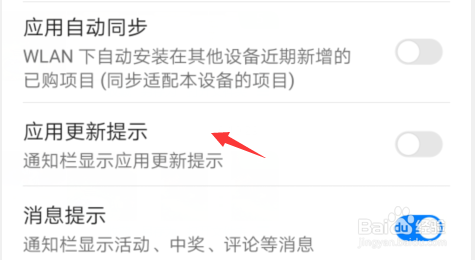 华为手机应用市场如何开启应用更新提示