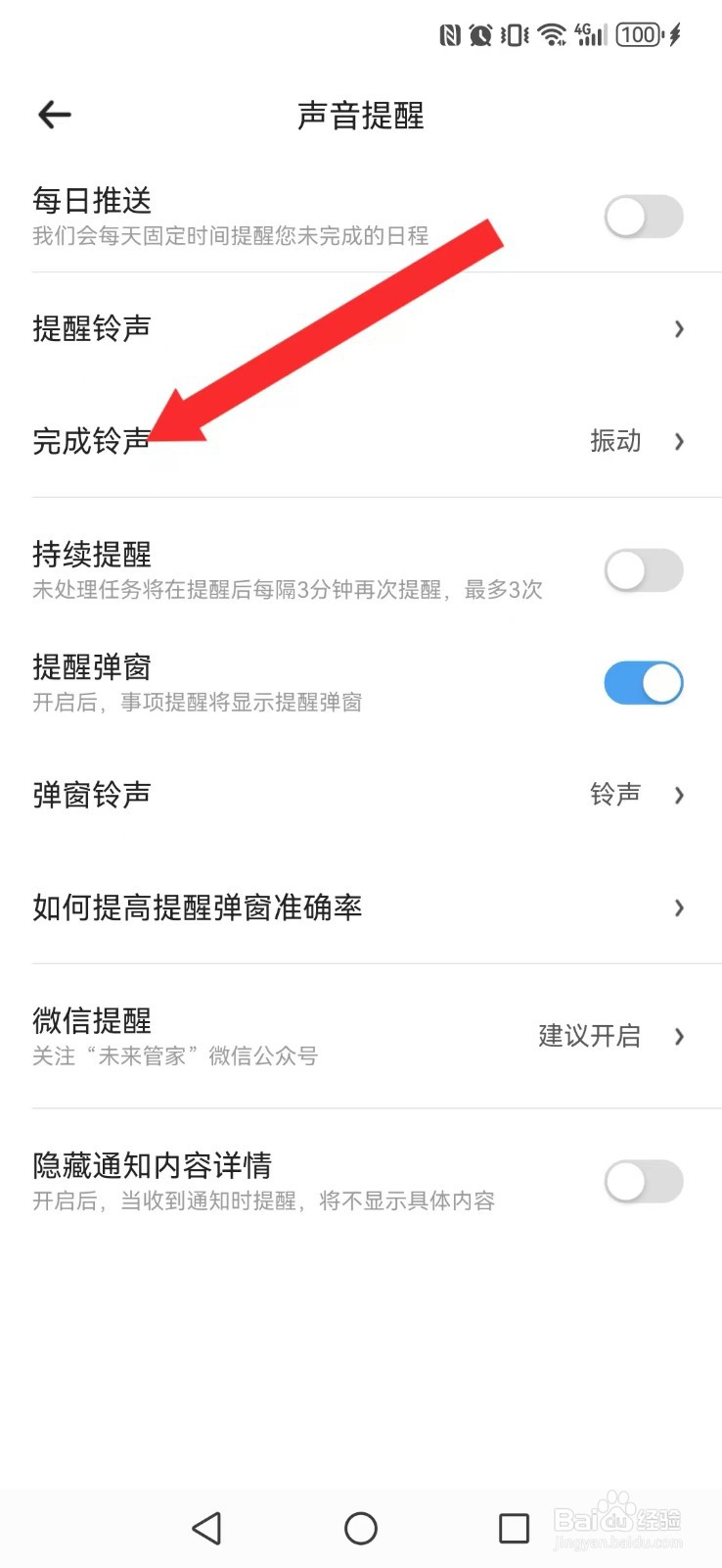 时光待办怎么修改系统完成铃声提醒?
