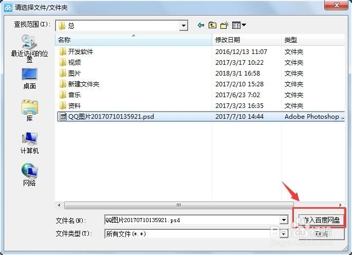 电脑百度网盘如何上传文件