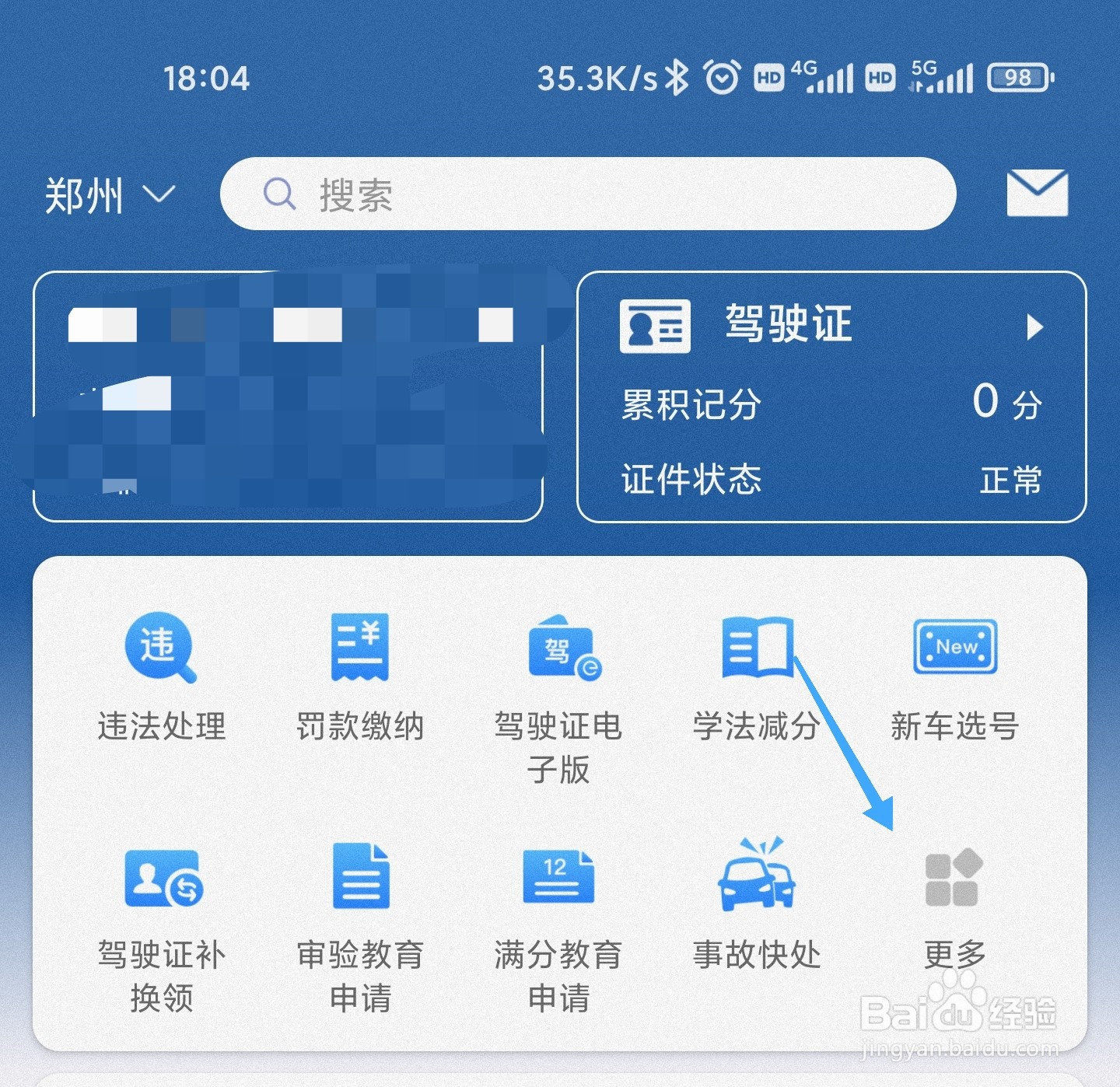 驾驶证更换手机号码怎么改