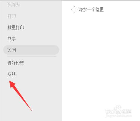 福昕PDF编辑器皮肤怎么设置
