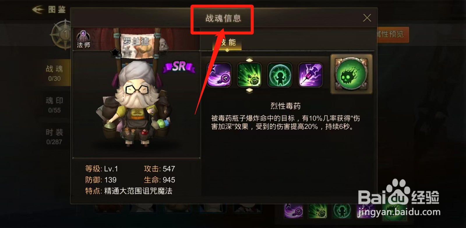 超级地城之光怎样查看罗兰德的战魂信息