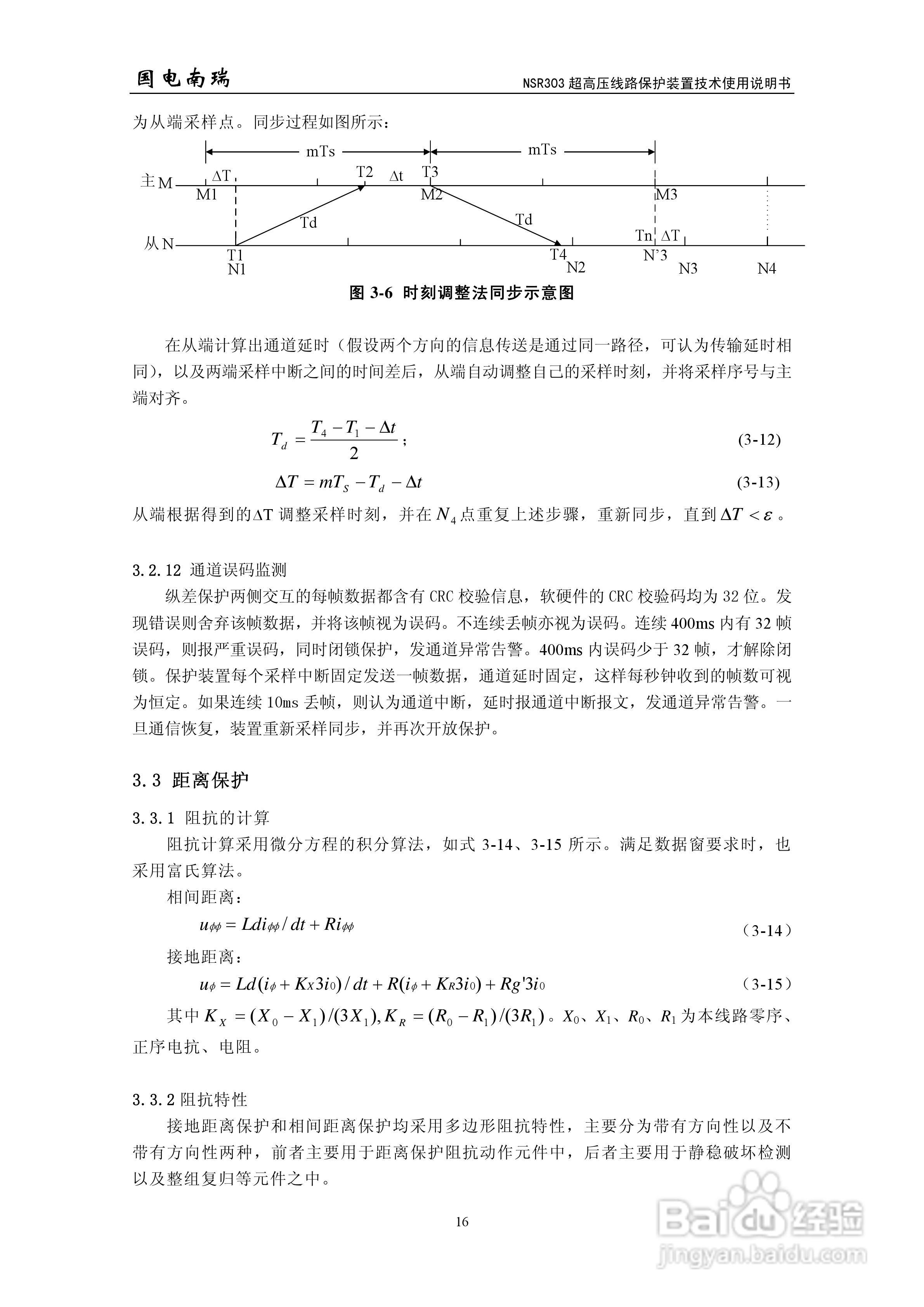 国电南瑞NSR303超高压线路保护装置技术使用说明书:[3]