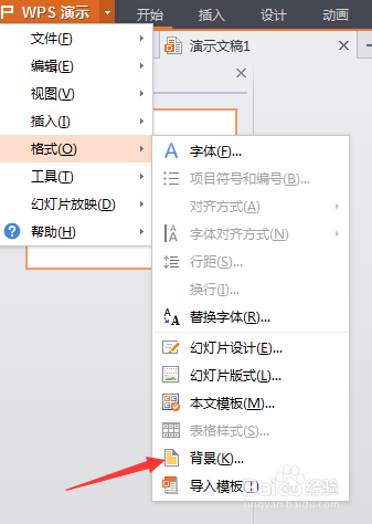 WPS中设置PPT背景的方法