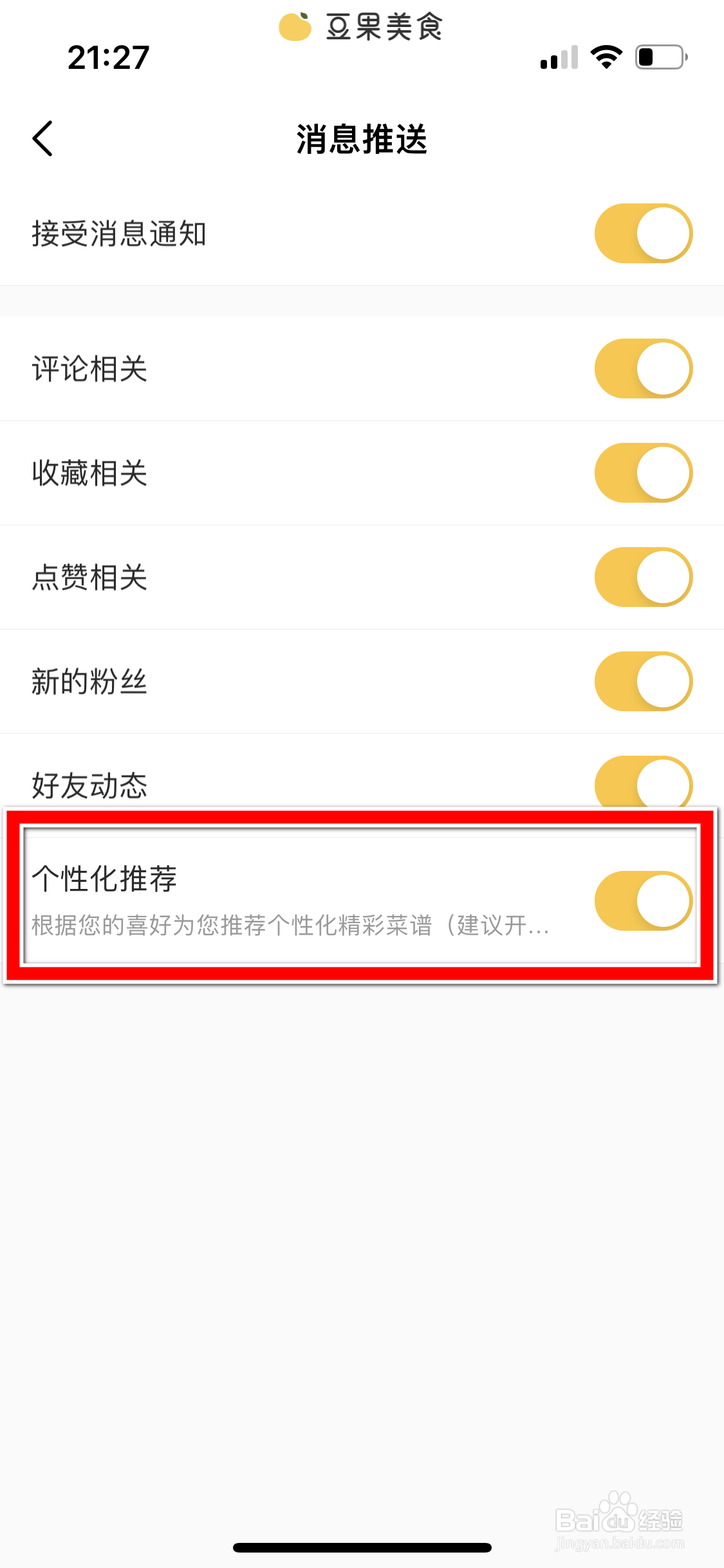 豆果美食如何关闭个性化推荐功能