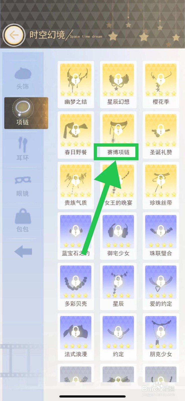 时尚行动怎么查看时空幻境的赛博项链