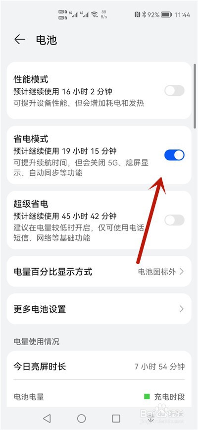 华为手机怎么开启省电模式