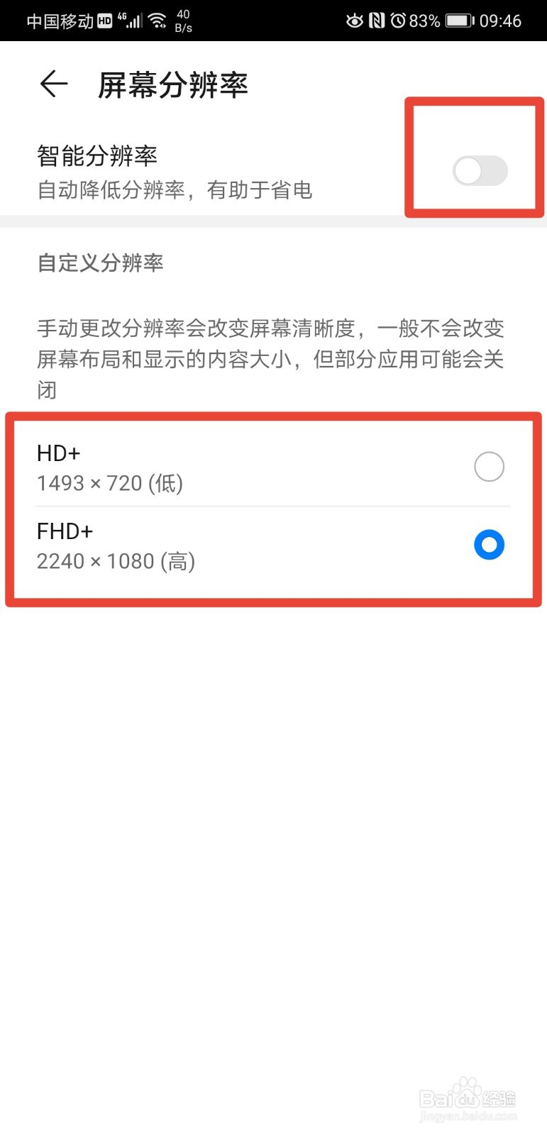 华为手机如何查看并设置分辨率