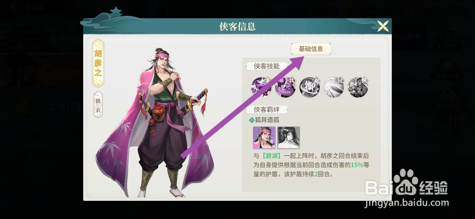 江湖如梦如何查看胡彦之的【基础信息】