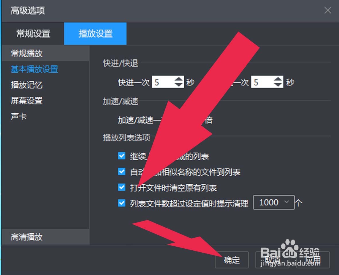 暴风影音中如何设置打开文件时清空原有列表