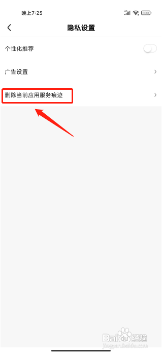 好看视频极速版APP怎么删除应用使用痕迹？