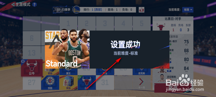 NBA巅峰对决怎么更改生涯模式难度值
