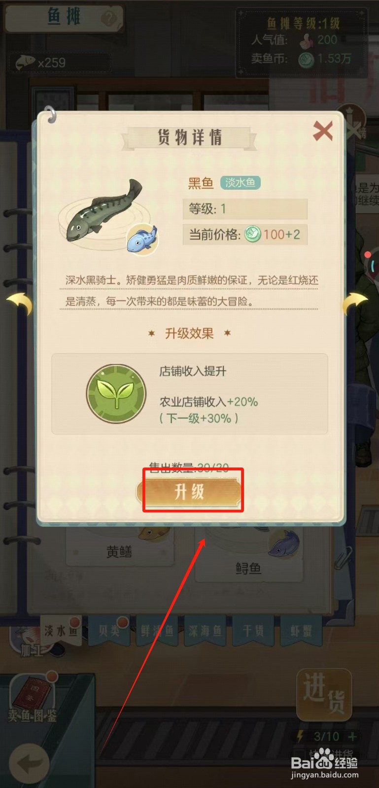 时光杂货店中鱼摊怎样升级黑鱼