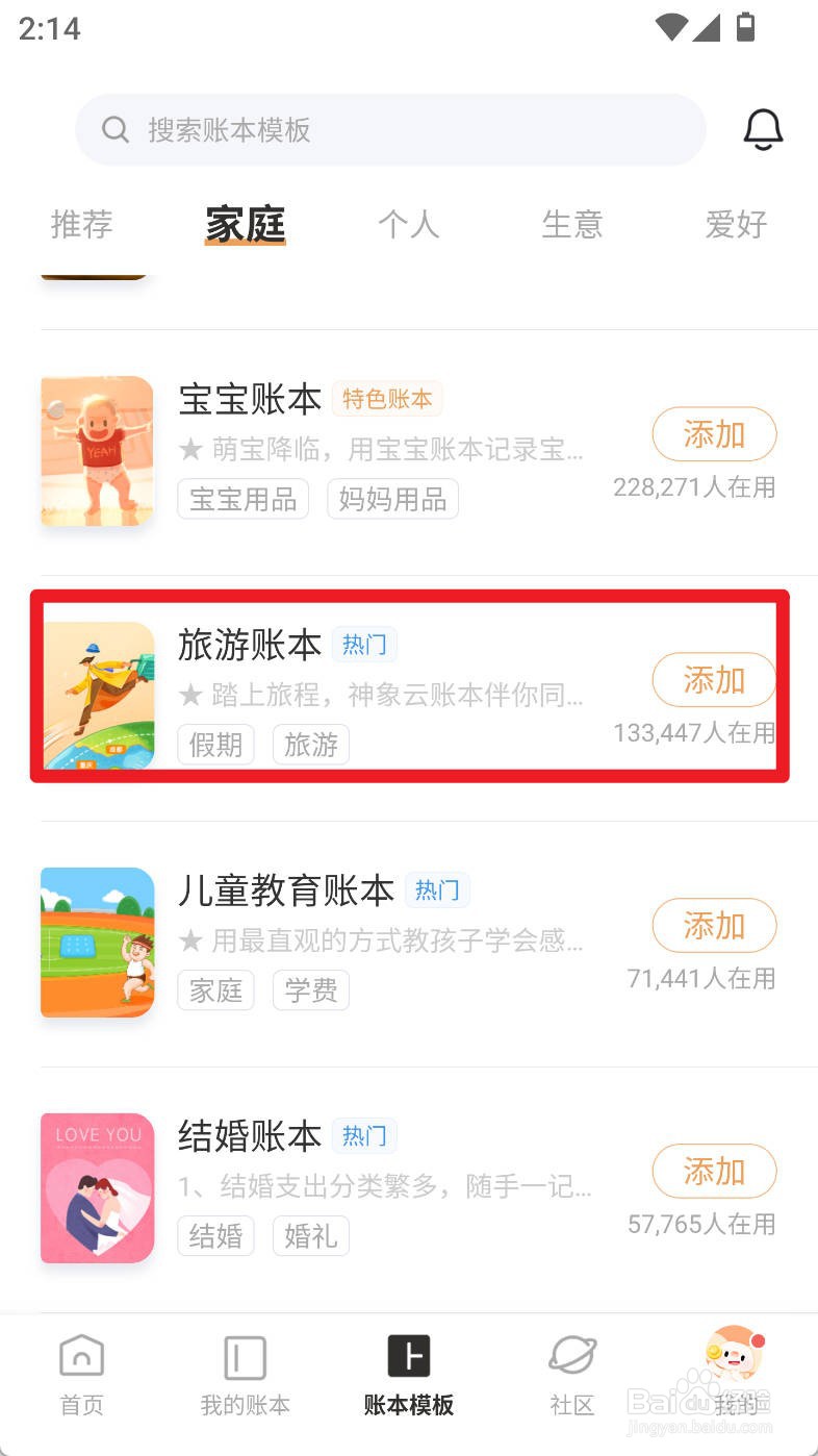随手记如何使用旅游账本创建账本