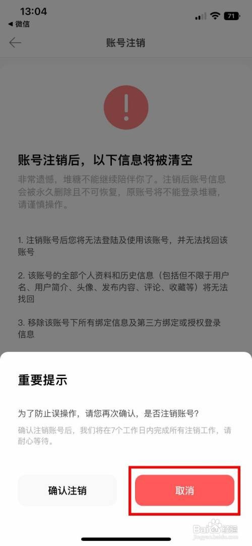 堆糖app软件怎样快速注销自己的账号