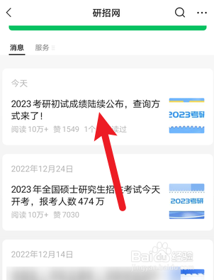 手机上怎么查2023年考研成绩