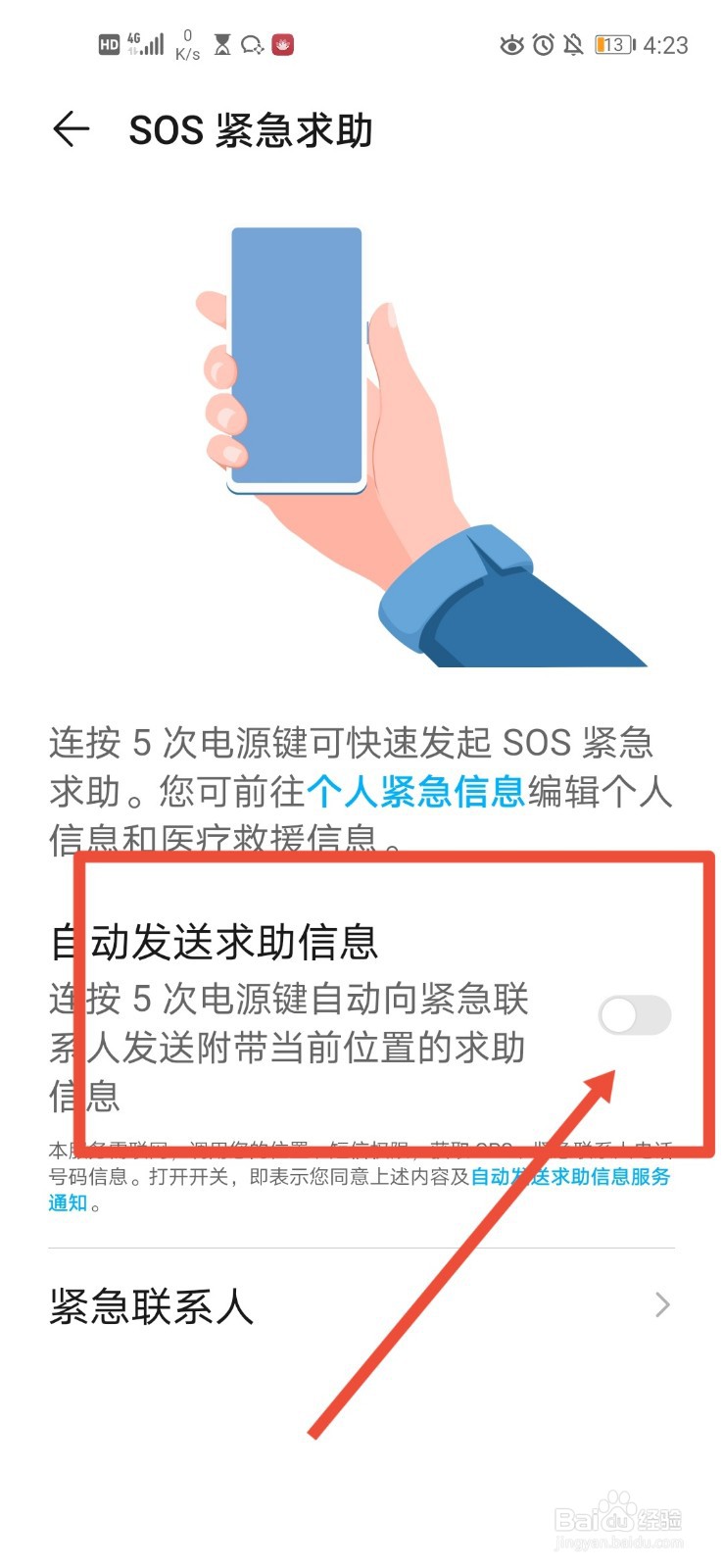 华为手机如何开启SOS紧急求助