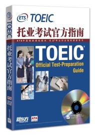 参加TOEIC托业考试该准备哪些参考书