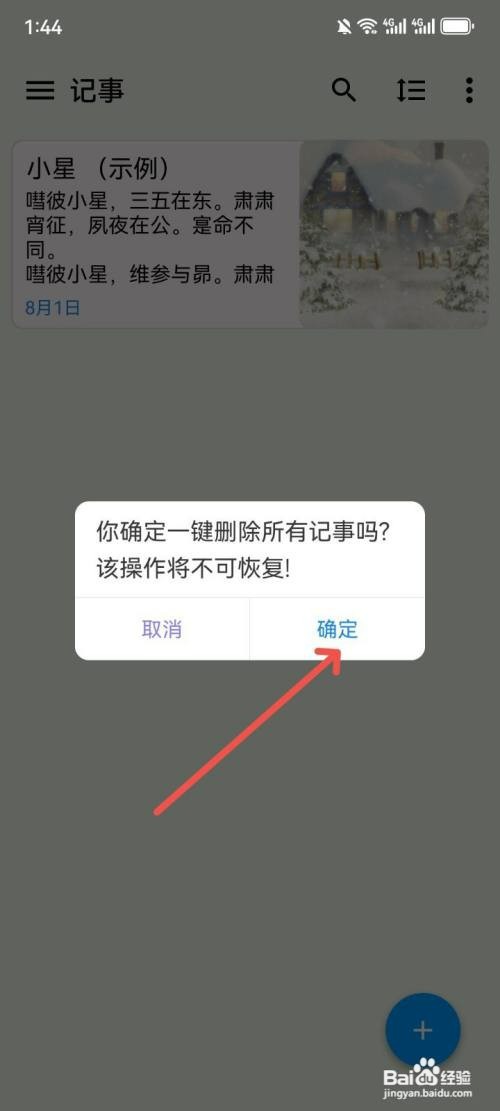 小软笔记如何一键删除记事本