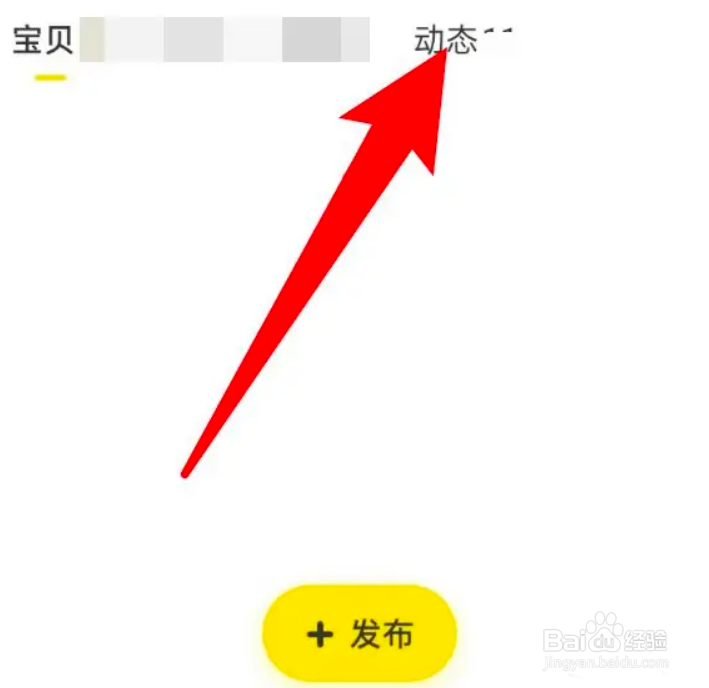 闲鱼怎么查看自己发布的动态？