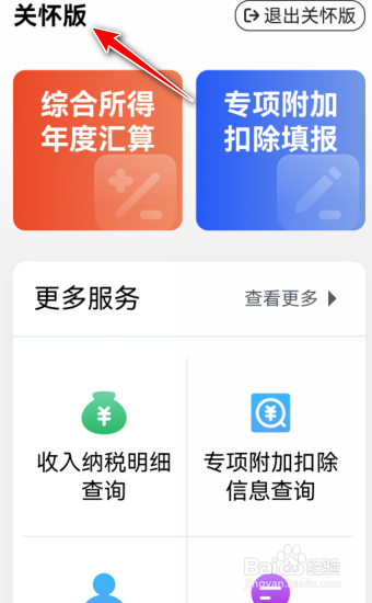 2023年个人所得税怎么开启关怀版