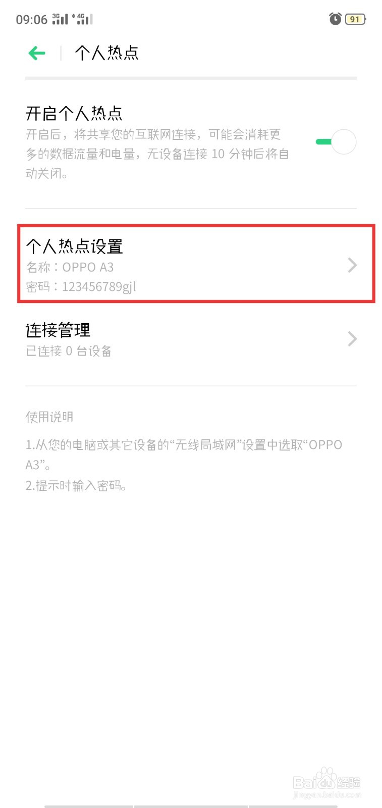 OPPO手机如何更改热点密码