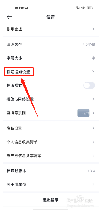 懂车帝app怎么关闭消息提送