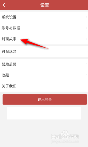 中华万年历封面故事怎么更换