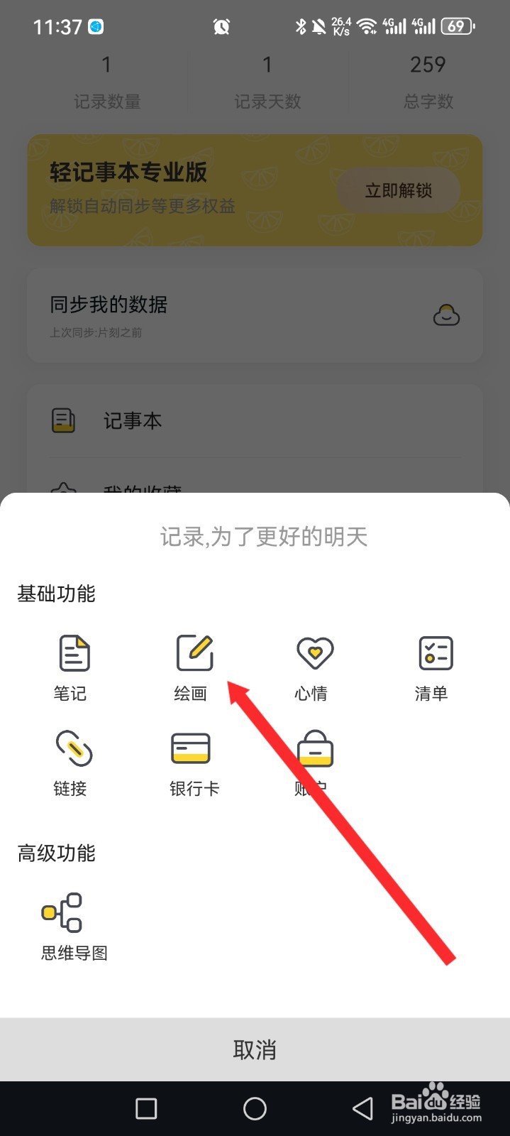 轻记事本APP如何进行绘画