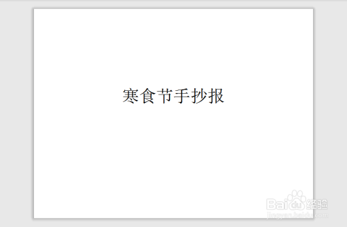 寒食節手抄報簡單又漂亮