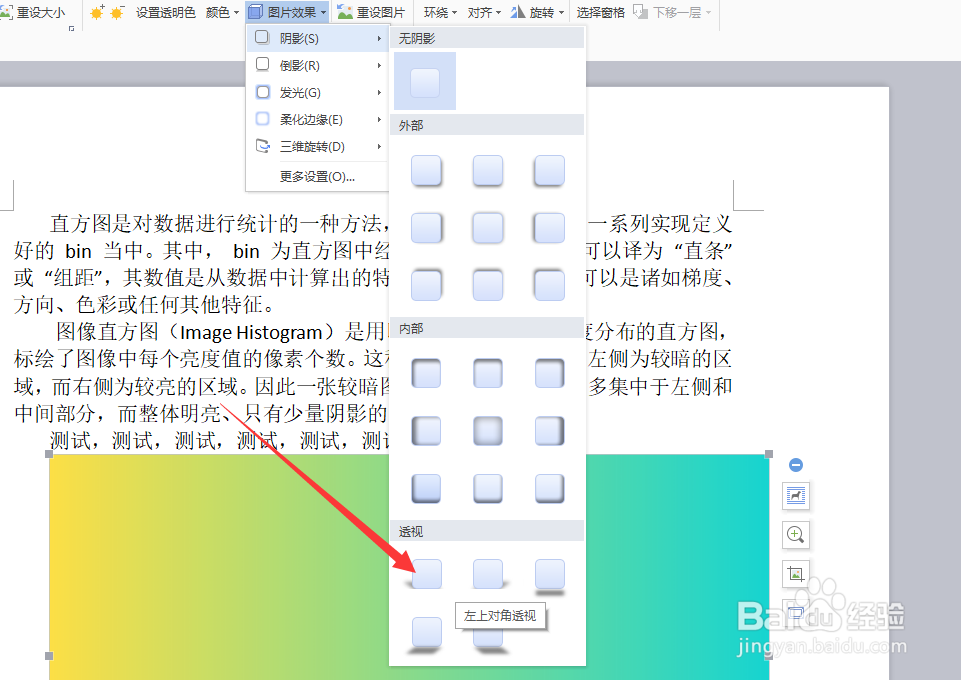wps如何给图片添加左上对角透视效果