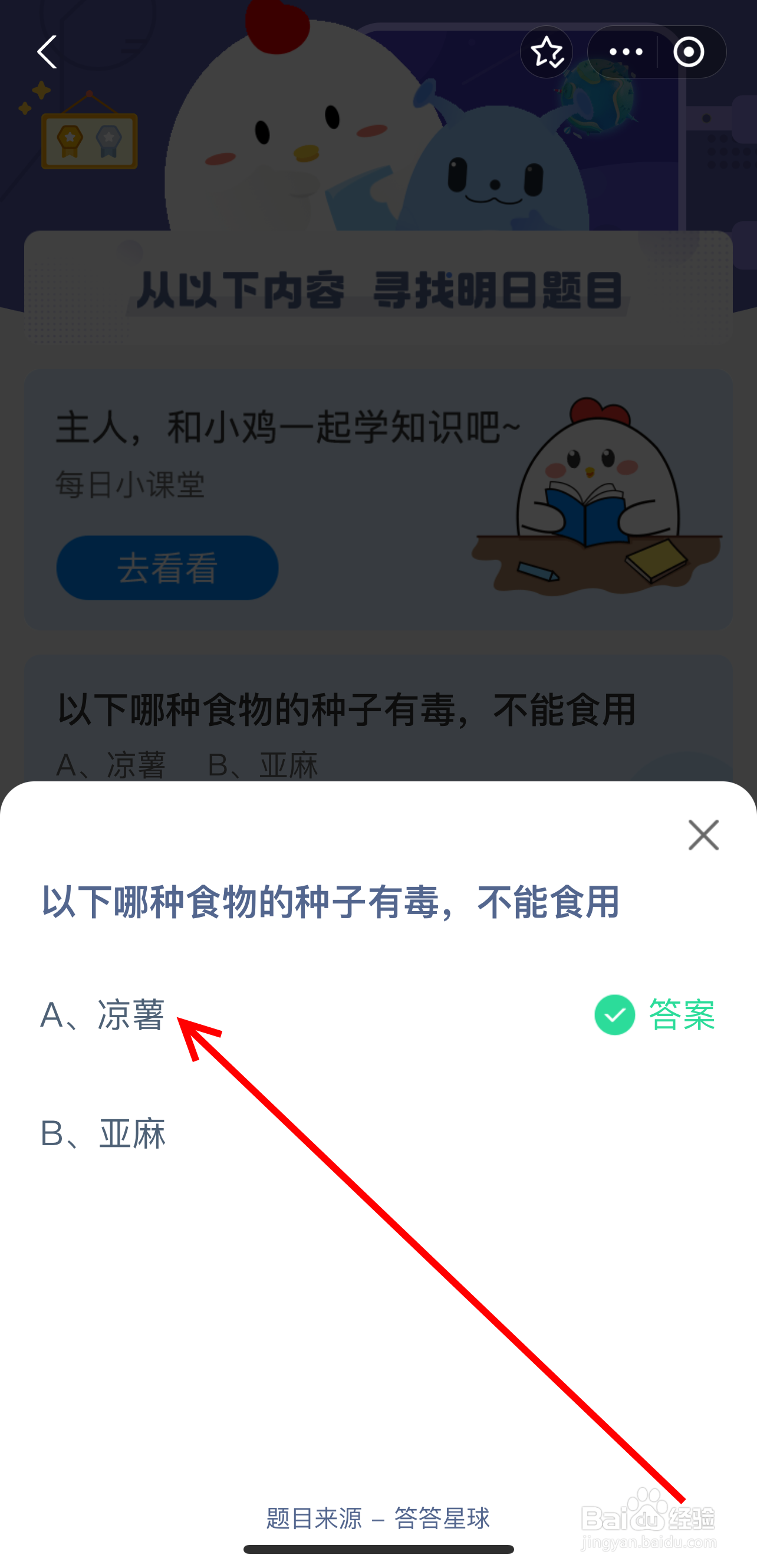 蚂蚁庄园2024.8.25哪种食物种子有毒不能食用