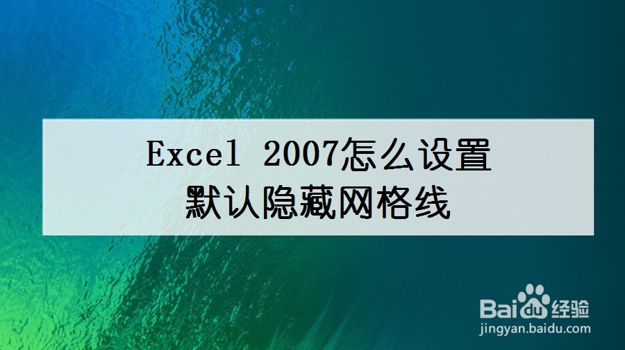 Excel2007怎么设置默认隐藏网格线