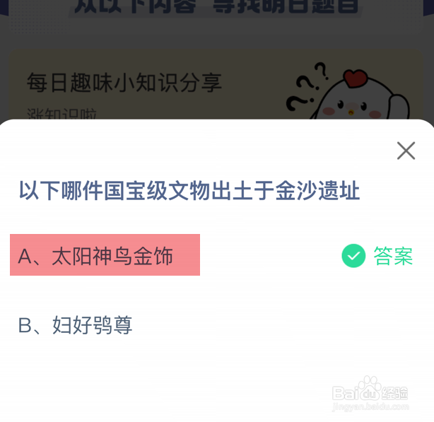蚂蚁庄园小课堂哪件国宝级文物出土于金沙遗址