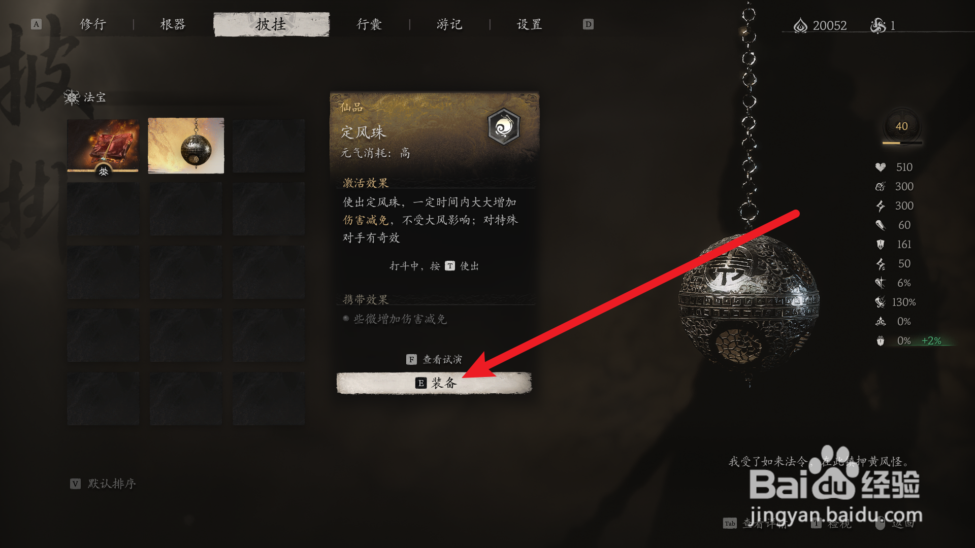 黑神话悟空定风珠怎么装备