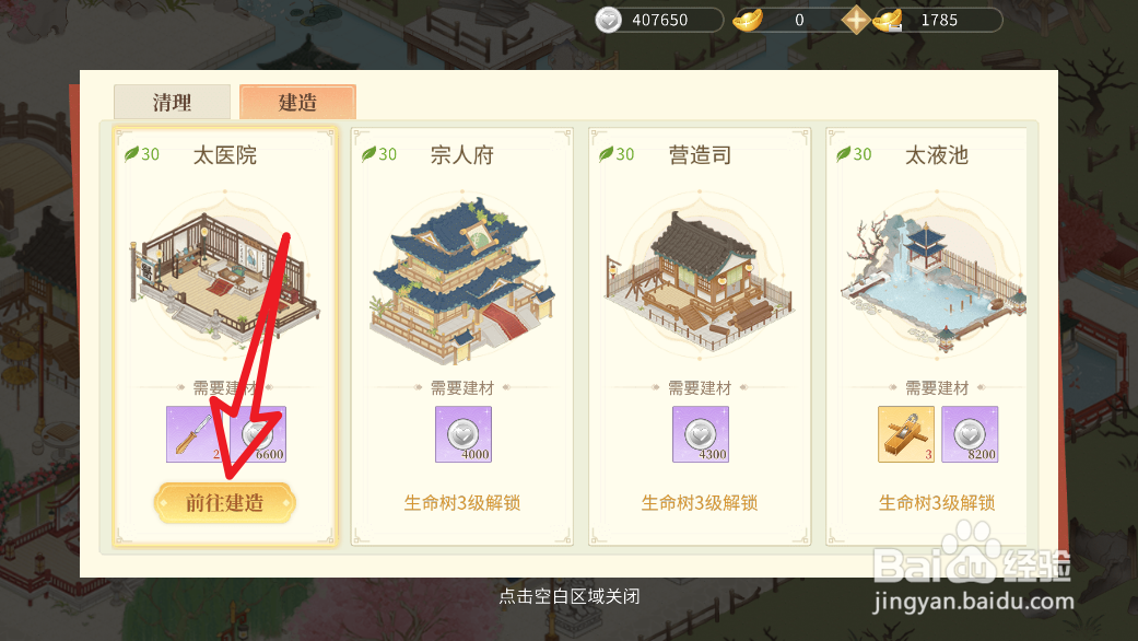 青鸾繁华录怎么建造一座太医院