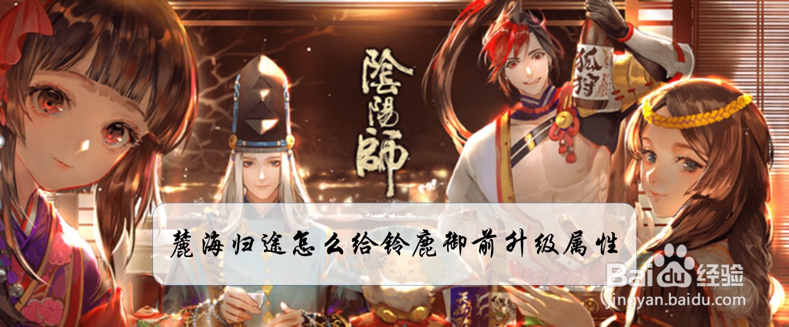阴阳师麓海归途怎么给铃鹿御前升级属性