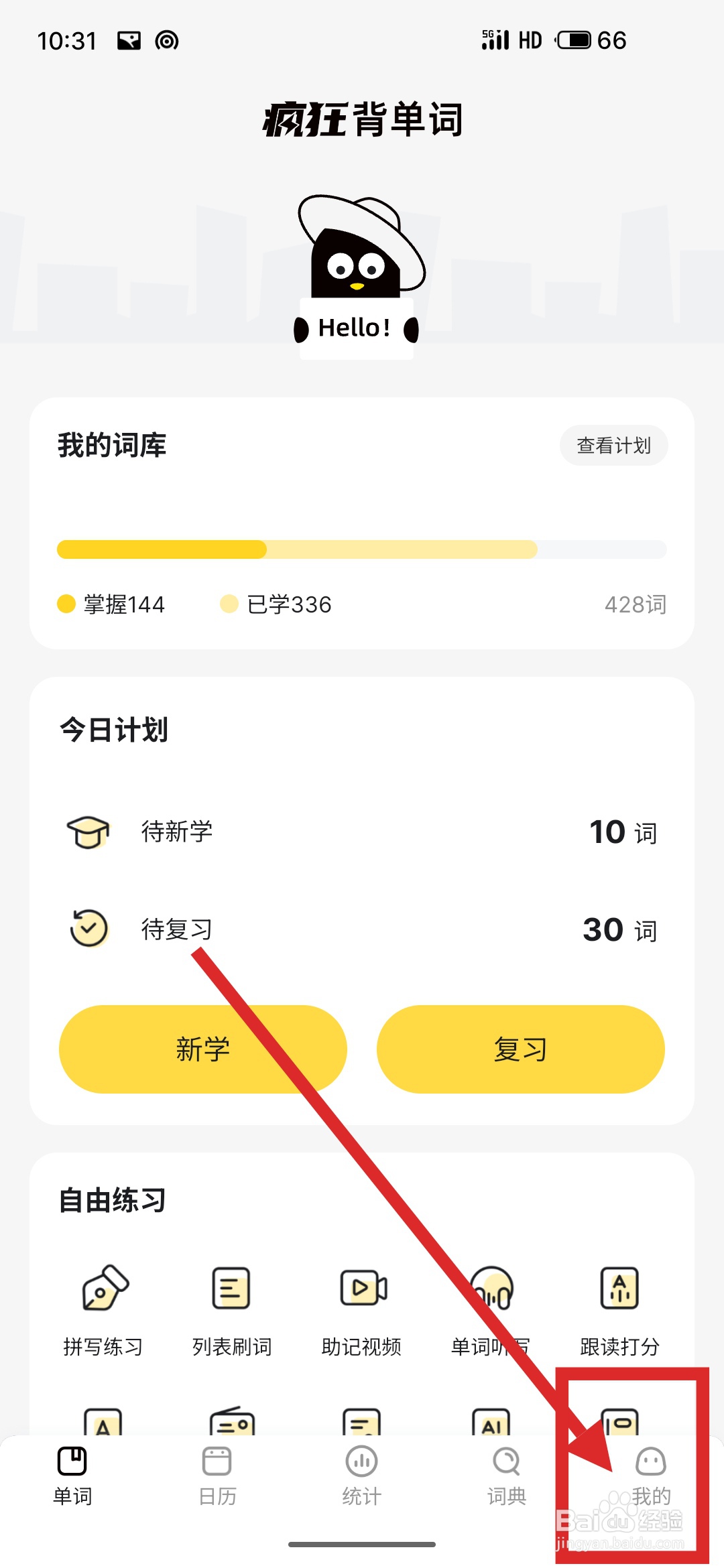 如何在疯狂背单词APP中更改昵称