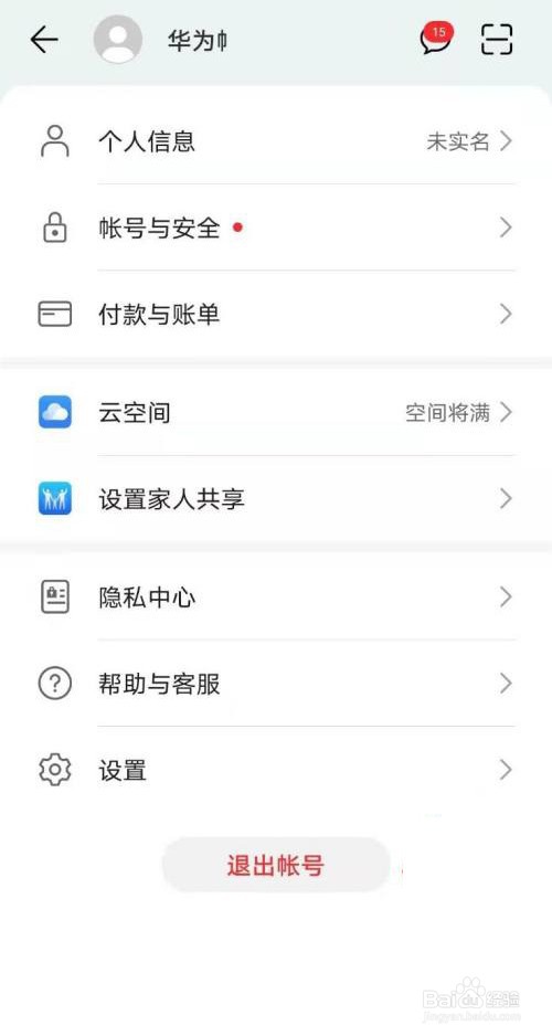 华为手机怎样退出华为帐号