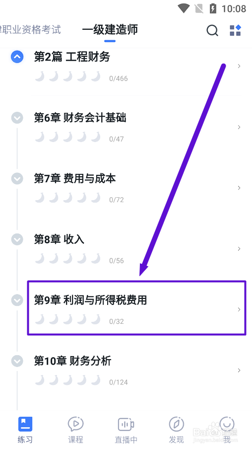 粉笔app怎么练习《利润与所得税费用》试题？