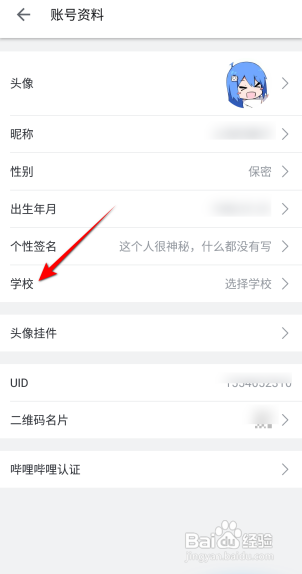 哔哩哔哩APP如何设置学校？
