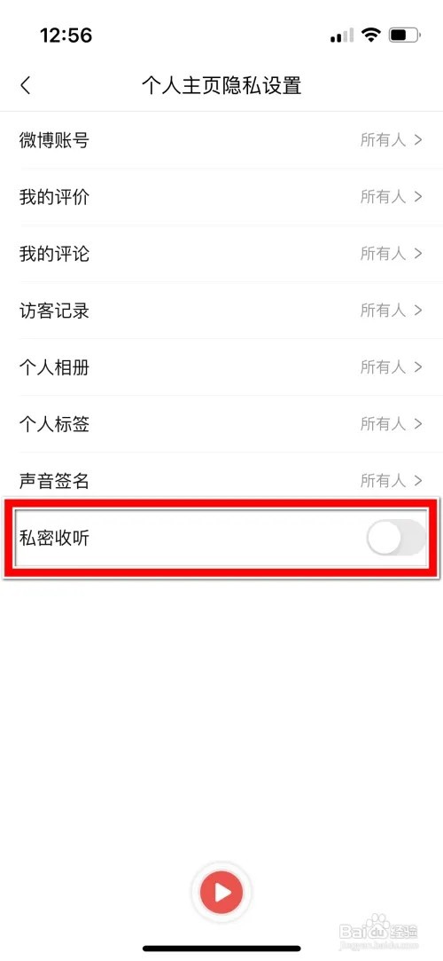 喜马拉雅怎么开启私密收听功能