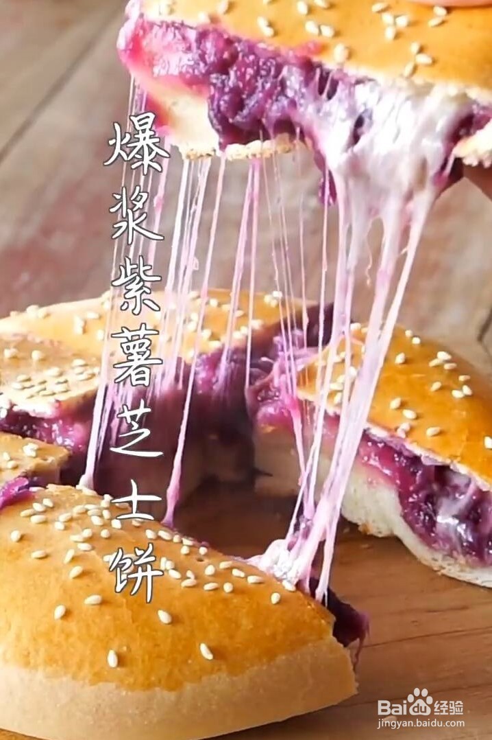 如何在家做爆浆紫薯芝士饼?