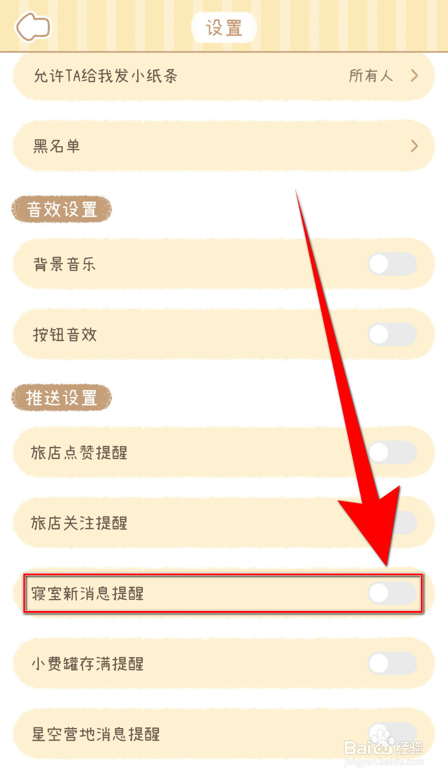 梦境旅店怎么设置寝室新消息提醒启用