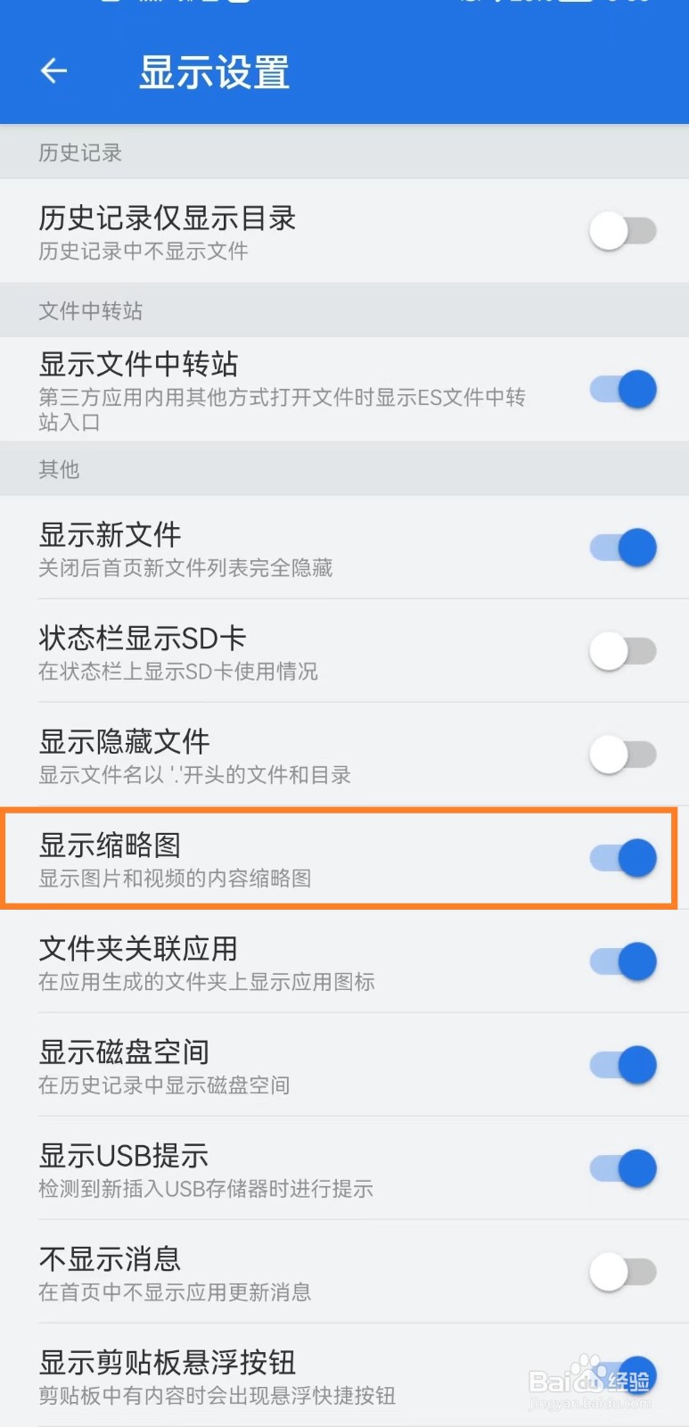 ES文件浏览器怎么开启显示缩略图