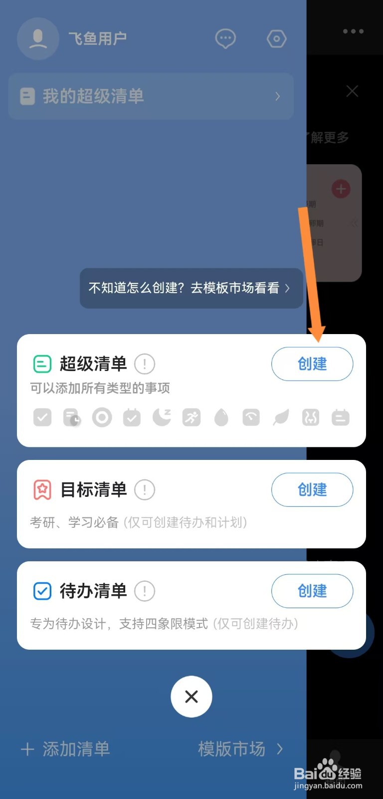 飞鱼计划如何创建超级清单