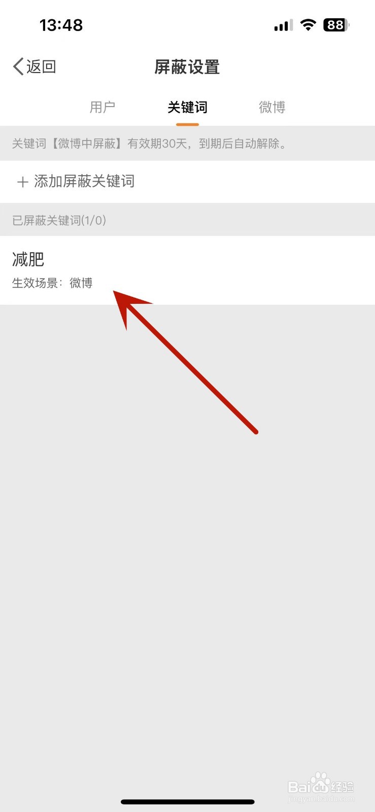 微博屏蔽关键词在哪查看