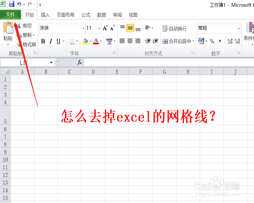 怎么去掉excel的网格线
