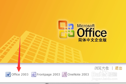 2003office专业版安装教程